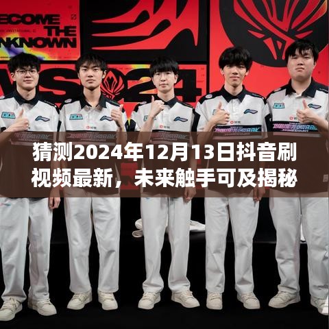 揭秘未来抖音全新视频体验，科技革新引领潮流，预测2024年抖音视频新趋势，未来触手可及！