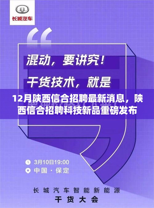 陕西信合智能科技新品发布，引领未来生活体验革新，重磅招聘开启新纪元