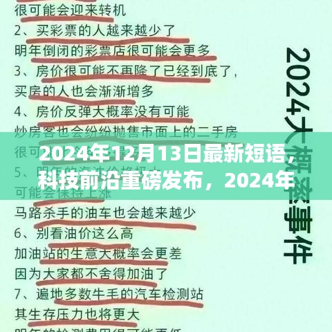 未来科技短语引领生活新纪元，2024年最新高科技产品重磅发布