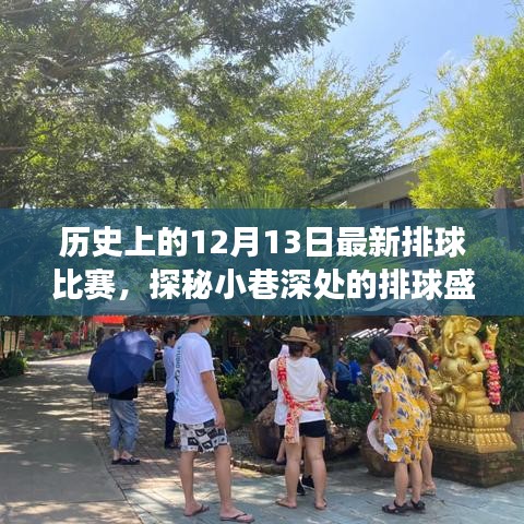 探秘历史尘埃中的热血排球对决，12月13日的小巷盛宴