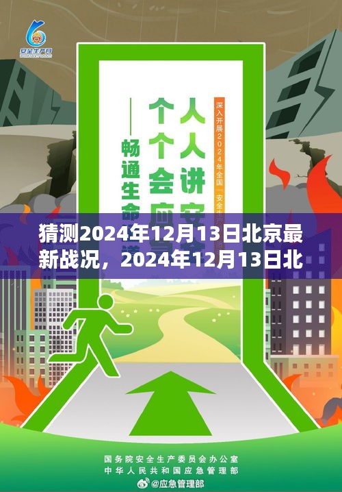 时代篇章揭秘，预测2024年12月13日北京战况展望