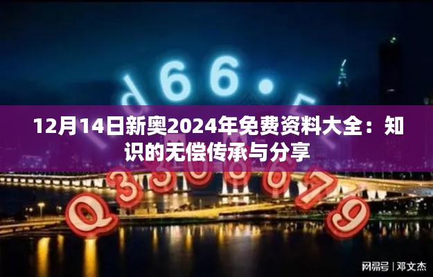 12月14日新奥2024年免费资料大全：知识的无偿传承与分享