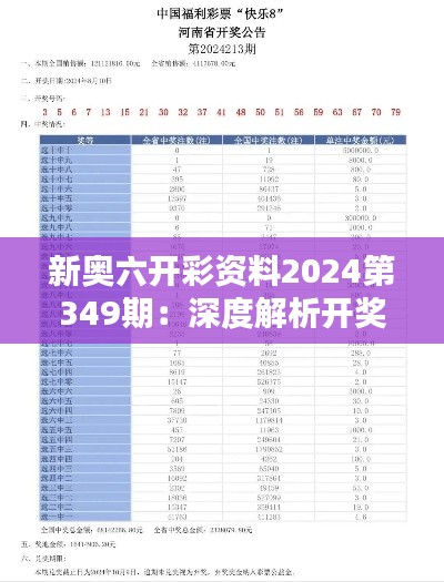 新奥六开彩资料2024第349期：深度解析开奖过程，揭开幸运面纱