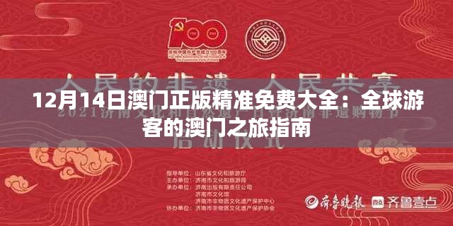 12月14日澳门正版精准免费大全：全球游客的澳门之旅指南
