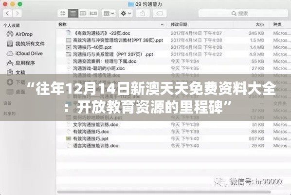 “往年12月14日新澳天天免费资料大全：开放教育资源的里程碑”