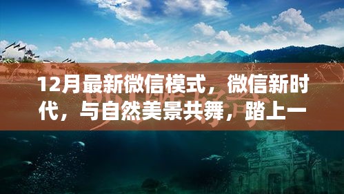 微信新时代，踏上一场与自然美景共舞的心灵之旅