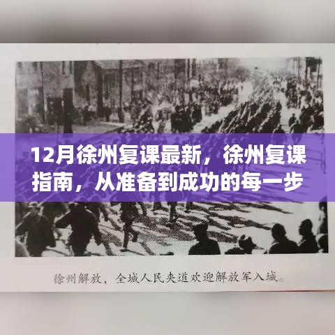 徐州复课指南，从准备到成功的每一步（最新12月更新）