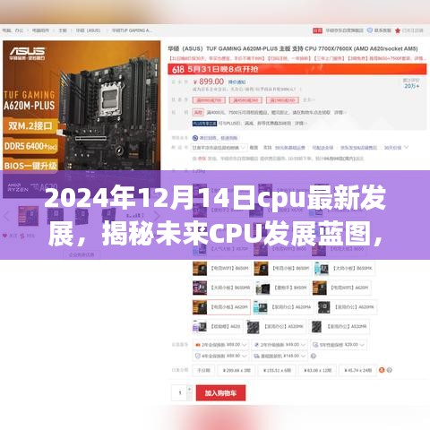 揭秘未来CPU发展蓝图，2024年CPU最新进展与未来科技展望