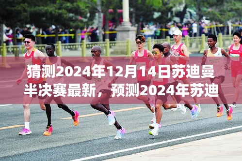 2024年苏迪曼半决赛前瞻，运动盛宴的前奏与期待