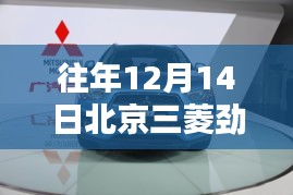 往年12月14日北京三菱劲炫最新报价及指南（初学者与进阶用户必看）