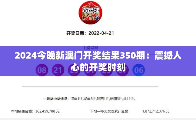 2024今晚新澳门开奖结果350期:震撼人心的开奖时刻