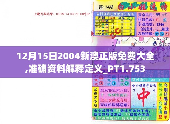 12月15日2004新澳正版免费大全,准确资料解释定义_PT1.753