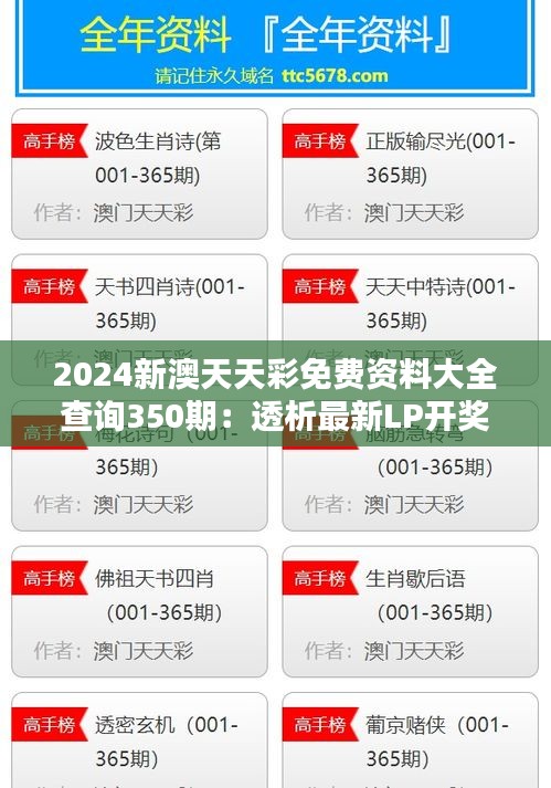 2024新澳天天彩免费资料大全查询350期：透析最新LP开奖趋势与历史数据的启示