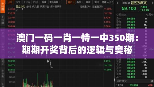 澳门一码一肖一恃一中350期：期期开奖背后的逻辑与奥秘