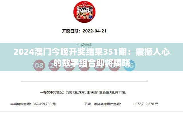2024澳门今晚开奖结果351期：震撼人心的数字组合即将揭晓