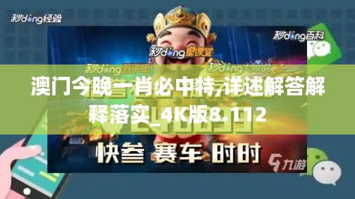 澳门今晚一肖必中特,详述解答解释落实_4K版8.112