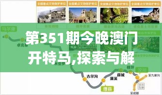 第351期今晚澳门开特马,探索与解析_云端版9.889