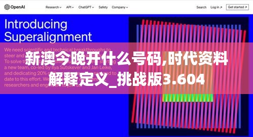 新澳今晚开什么号码,时代资料解释定义_挑战版3.604