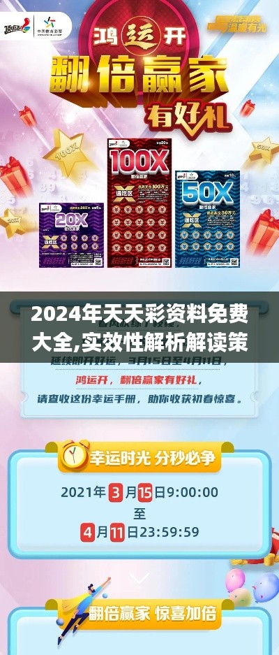2024年天天彩资料免费大全,实效性解析解读策略_SE版3.173