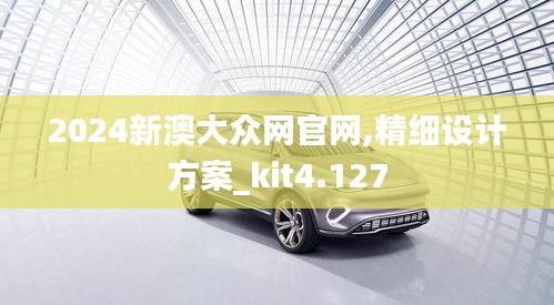 2024新澳大众网官网,精细设计方案_kit4.127
