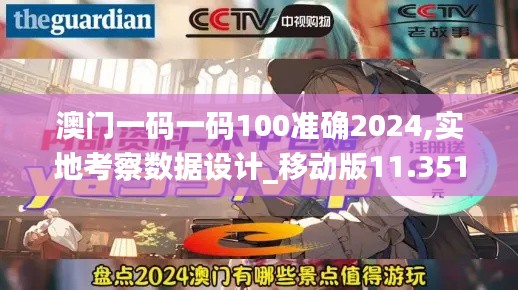 澳门一码一码100准确2024,实地考察数据设计_移动版11.351