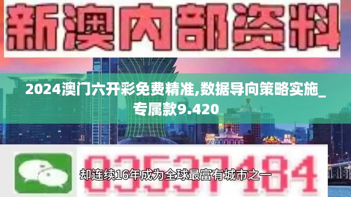 2024澳门六开彩免费精准,数据导向策略实施_专属款9.420