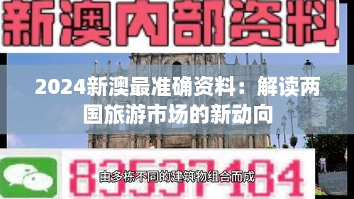 2024新澳最准确资料：解读两国旅游市场的新动向