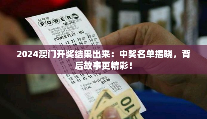 2024澳门开奖结果出来：中奖名单揭晓，背后故事更精彩！