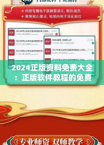 2024正版资料免费大全：正版软件教程的免费宝库