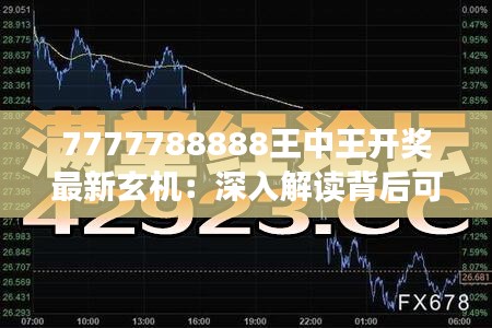 7777788888王中王开奖最新玄机：深入解读背后可能隐藏的数字规律
