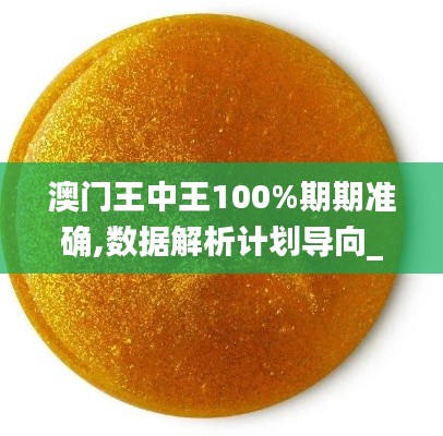 澳门王中王100%期期准确,数据解析计划导向_4DM10.405