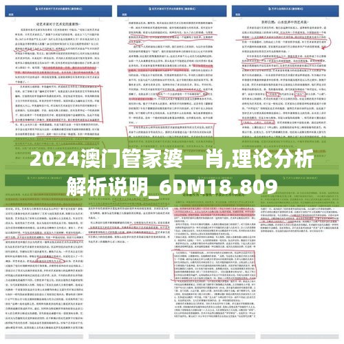 2024澳门管家婆一肖,理论分析解析说明_6DM18.809