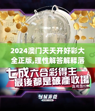 2024澳门天天开好彩大全正版,理性解答解释落实_钻石版17.631