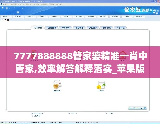 7777888888管家婆精准一肖中管家,效率解答解释落实_苹果版9.967