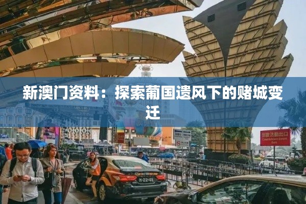 新澳门资料：探索葡国遗风下的赌城变迁