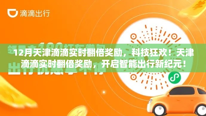 天津滴滴实时翻倍奖励，智能出行新纪元开启！