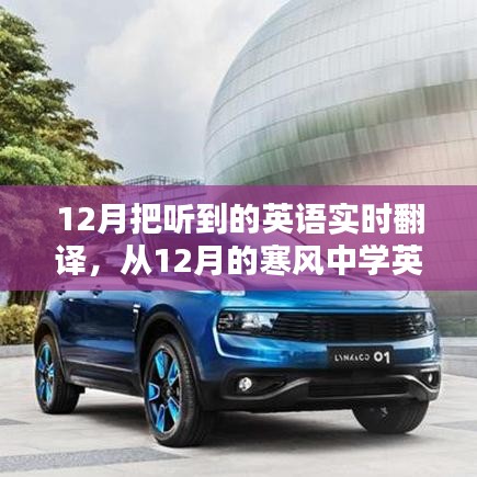 从寒风中汲取力量，实时英语翻译与自信的舞蹈
