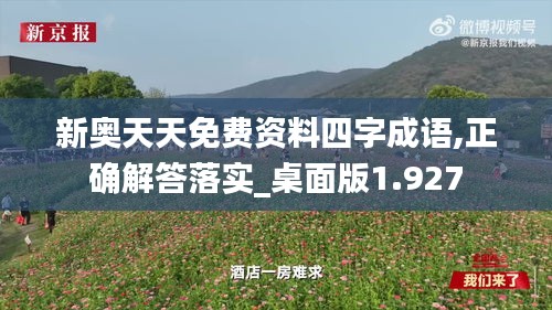 新奥天天免费资料四字成语,正确解答落实_桌面版1.927