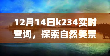 K234冬日魔法之旅，探寻自然美景，寻找内心宁静与平和的旅程