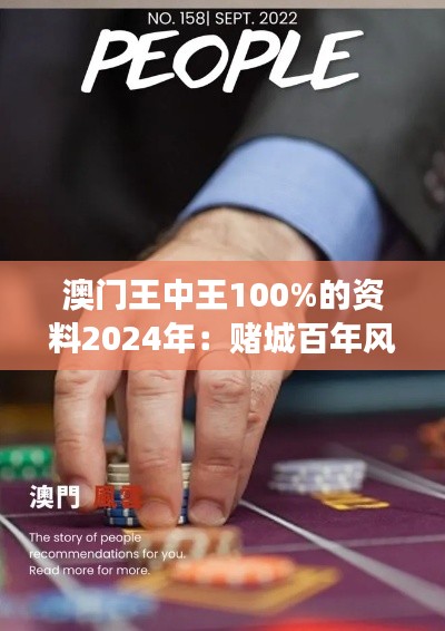 澳门王中王100%的资料2024年：赌城百年风云录