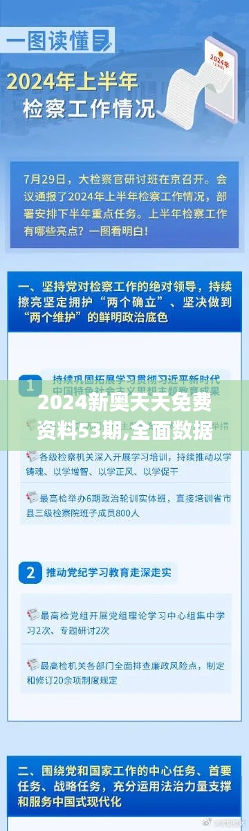 2024新奥天天免费资料53期,全面数据执行方案_扩展版6.191