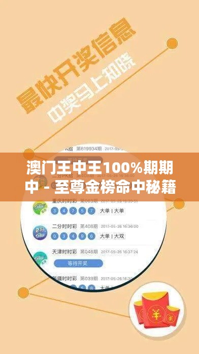 澳门王中王100%期期中 - 至尊金榜命中秘籍