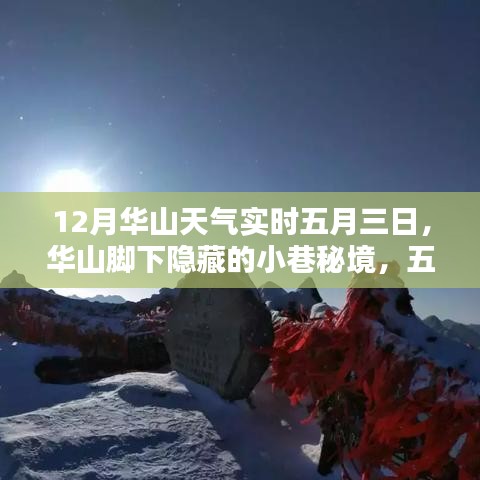 五月三日华山秘境，探寻脚下小巷与天气的惊喜邂逅