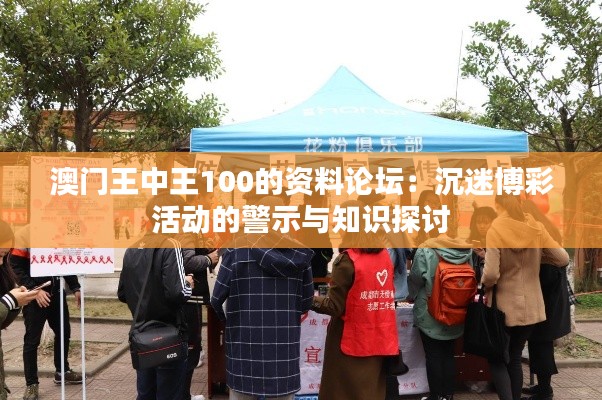 澳门王中王100的资料论坛：沉迷博彩活动的警示与知识探讨