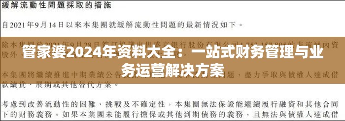 管家婆2024年资料大全：一站式财务管理与业务运营解决方案
