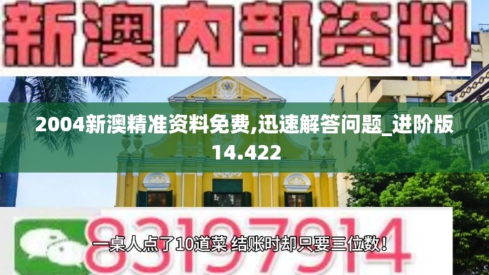 2004新澳精准资料免费,迅速解答问题_进阶版14.422