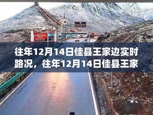 往年12月14日佳县王家边实时路况深度分析与观点阐述报告