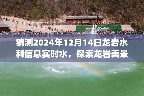 2024年12月14日龙岩水利探索之旅，水情预测与美景一览