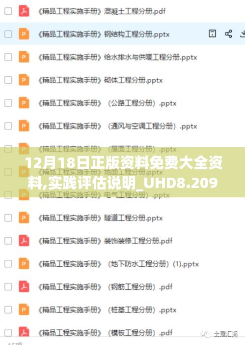 12月18日正版资料免费大全资料,实践评估说明_UHD8.209