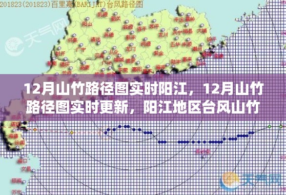 阳江地区台风山竹实时路径图与动态分析